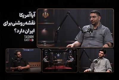 آیا آمریکا نقشه روشنی برای ایران دارد؟