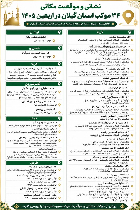 پیاده روی اربعین , اخبار استان گیلان , عتبات عالیات , کربلا , شهر نجف اشرف , اربعین 1405 , 