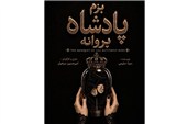 تجربه‌ای از تئاتر دیجیتال با "بزم پادشاه پروانه"