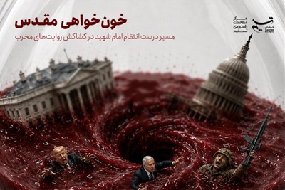 نسخه قابل چاپ «خونخواهی مقدس» منتشر شد