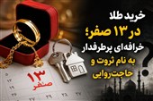 خرید طلا در 13 صفر؛ خرافه‌ای پرطرفدار به نام ثروت و حاجت‌روایی