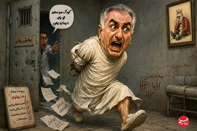 کاریکاتور/ افسر سابق گارد شاهنشاهی: رضا پهلوی از مشکلات روانی رنج می‌برد