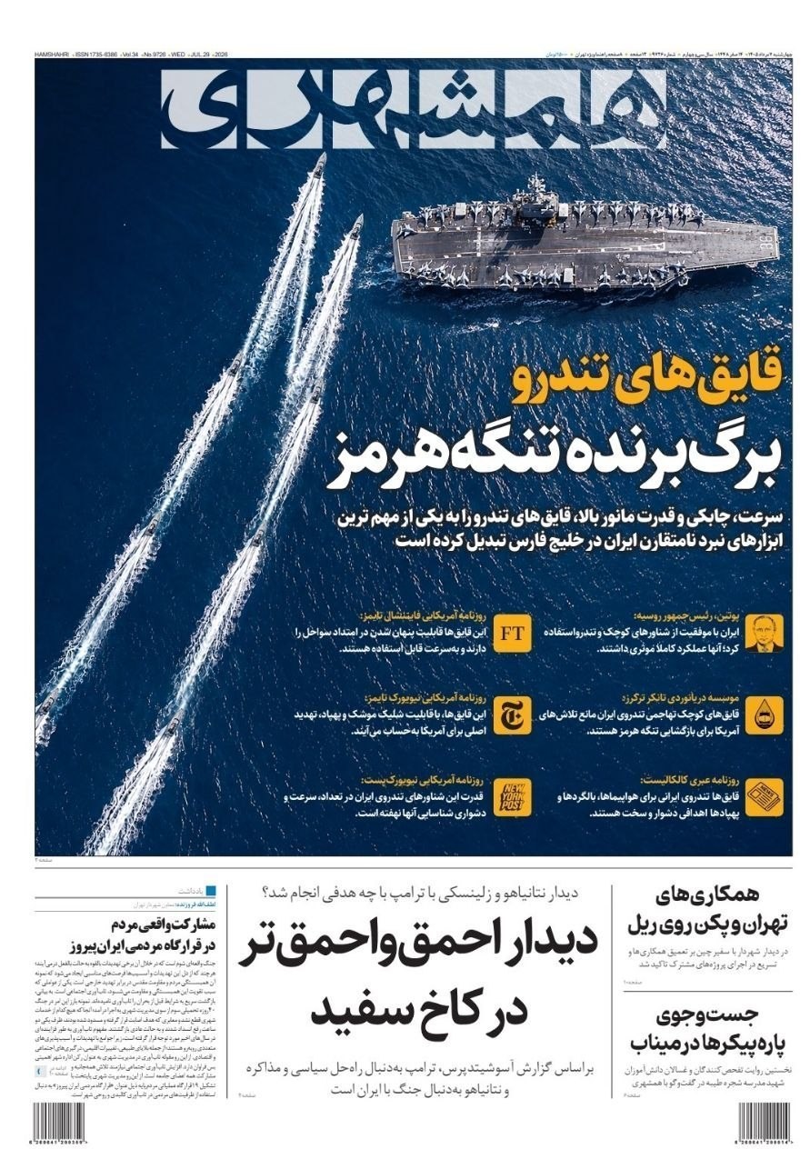 روزنامه وطن امروز , روزنامه کیهان , روزنامه خراسان , روزنامه جوان , روزنامه همشهری , روزنامه جام جم , روزنامه فرهیختگان , روزنامه اینترنتی صدای ایران , 