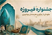 ارسال 150 اثر هنرمندان بوشهری به دهمین جشنواره ملی فیروزه