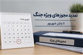 تمدید تمامی مجوزها و مهلت‌های ویژه دوران جنگ تا پایان شهریور+سند