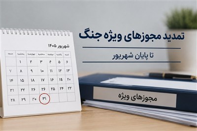 تمدید تمامی مجوزها و مهلت‌های ویژه دوران جنگ تا پایان شهریور+سند