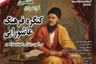 کنگره فرهنگ عاشورایی در ادبیات ترکمنی برگزار می‌شود