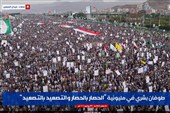 تظاهرات میلیونی در صنعاء و هشدار به آل سعود درباره ماجراجویی