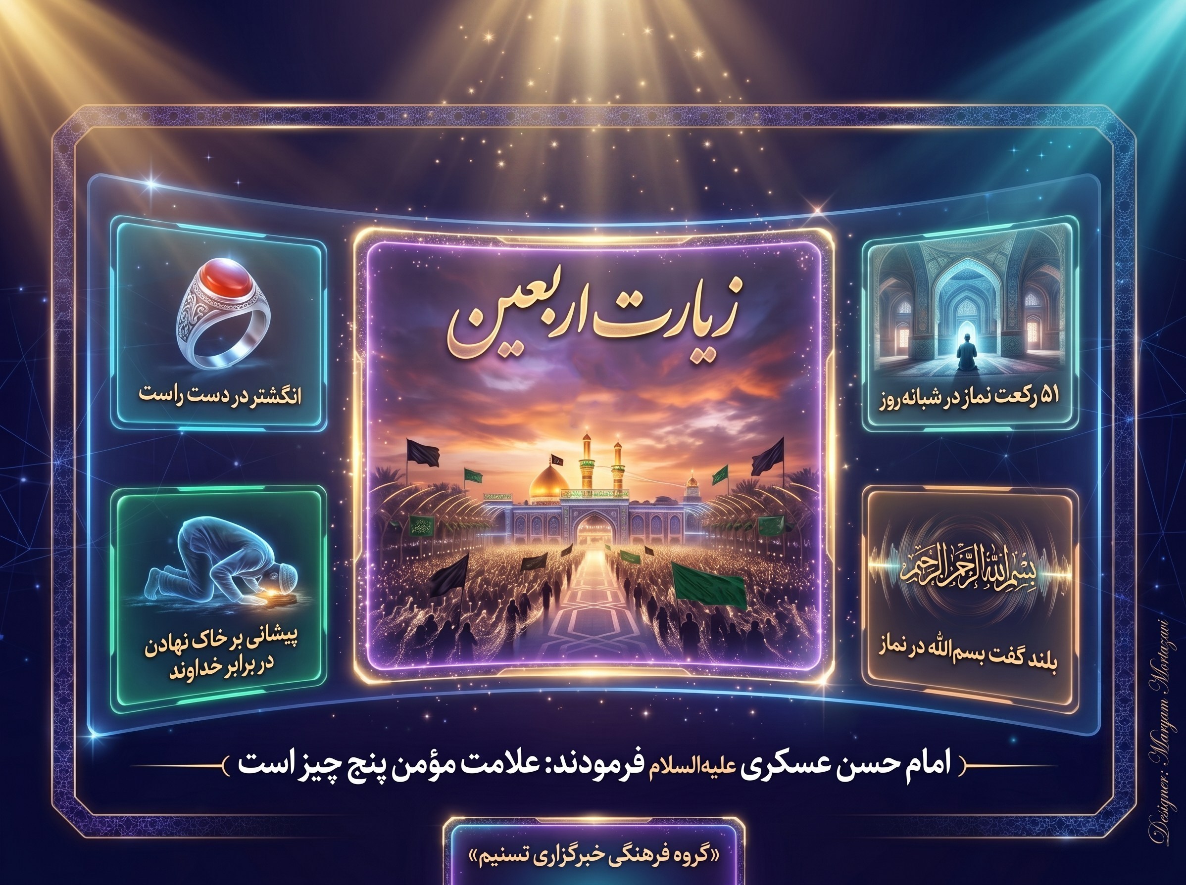 اربعین , اربعین حسینی| راهپیمایی اربعین , اربعین 1405 , پیاده روی اربعین , حسینیه تسنیم , امام حسین (ع) , کربلا , عاشورا , امام حسن عسکری (ع) ,