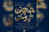 فراخوان رویداد ملی نمایشی «همچون فردوسی» منتشر شد