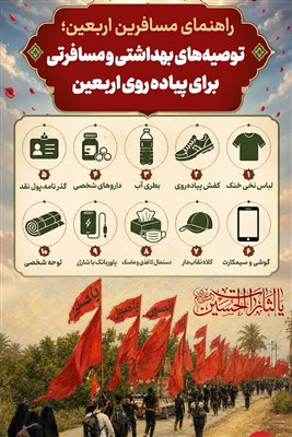 اینفوگرافیک/ راهنمای مسافرین اربعین؛ توصیه‌های بهداشتی و مسافرتی برای پیاده روی اربعین