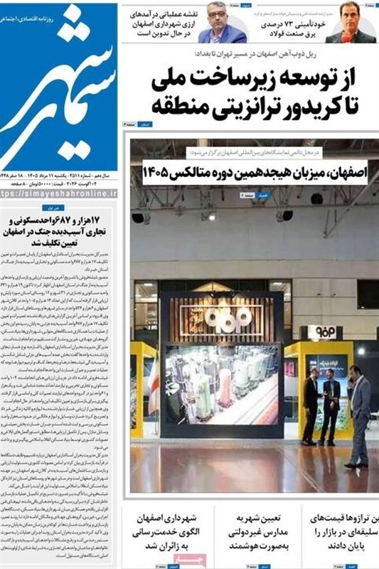 مطبوعات یازدهم مردادماه اصفهان؛ هم‌قدم باشکوه میلیونی اربعین