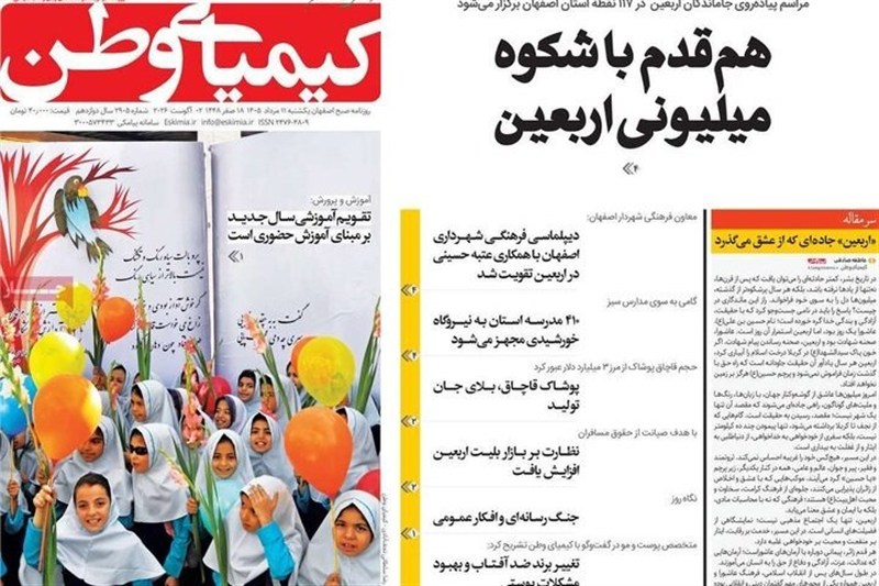 مطبوعات یازدهم مردادماه اصفهان؛ هم‌قدم باشکوه میلیونی اربعین