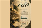 مسابقه داستان کوتاه «از تبار پیامبر(ص)» با محوریت رهبر شهید ایران