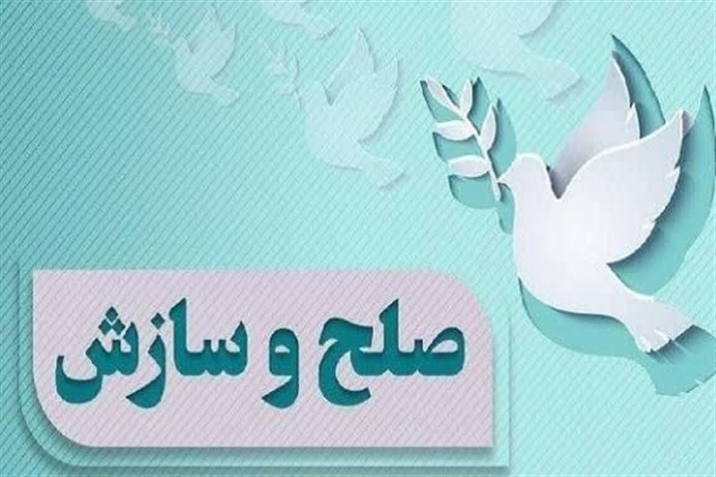 صلح حسینی در فردوس؛ 45 پرونده قضایی با گذشت و سازش بسته شد