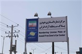 پایان صف تمدید مجوز خودروهای پلاک منطقه آزاد انزلی