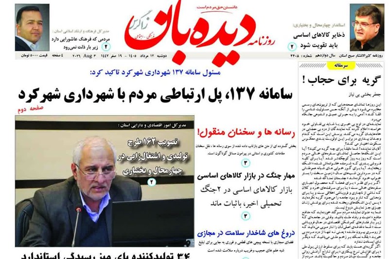 اخبار استان چهارمحال و بختیاری , اخبار شهرکرد , 