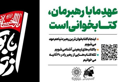 «از تو می‌خوانم، با تو می‌مانم»؛ دعوت جاماندگان اربعین به کتاب