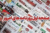 مطبوعات بیست‌و پنجم مردادماه اصفهان؛ بنزین در آستانه تصمیم بزرگ