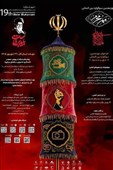 فراخوان سوگواره بین‌المللی مهر محرم با محور روایت رضوی و اربعین