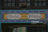 کاشی‌کاری عاشورایی در تکیه معاون الملک