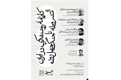 بررسی کارنامه روشنفکری ایرانی در مرکز مطالعات راهبردی تسنیم