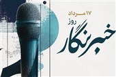روز خبرنگار؛ از تبریک‌های یک‌روزه تا مطالباتی که نباید فراموش شوند