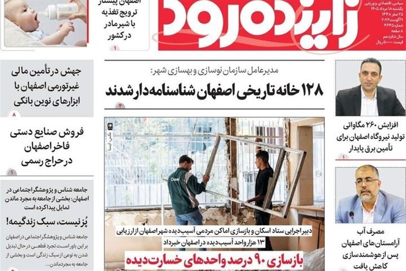 مطبوعات هجدهم مردادماه اصفهان؛ قیمت ملک در دور باطل