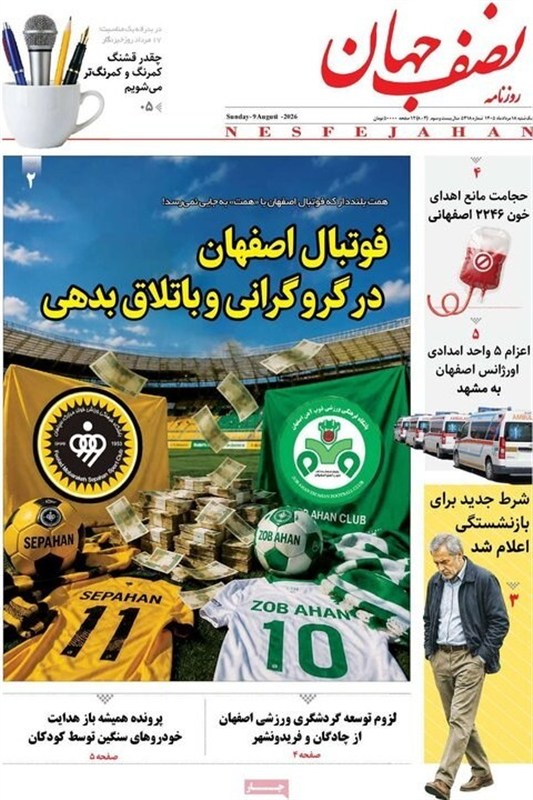 مطبوعات هجدهم مردادماه اصفهان؛ قیمت ملک در دور باطل
