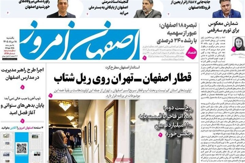 مطبوعات هجدهم مردادماه اصفهان؛ قیمت ملک در دور باطل