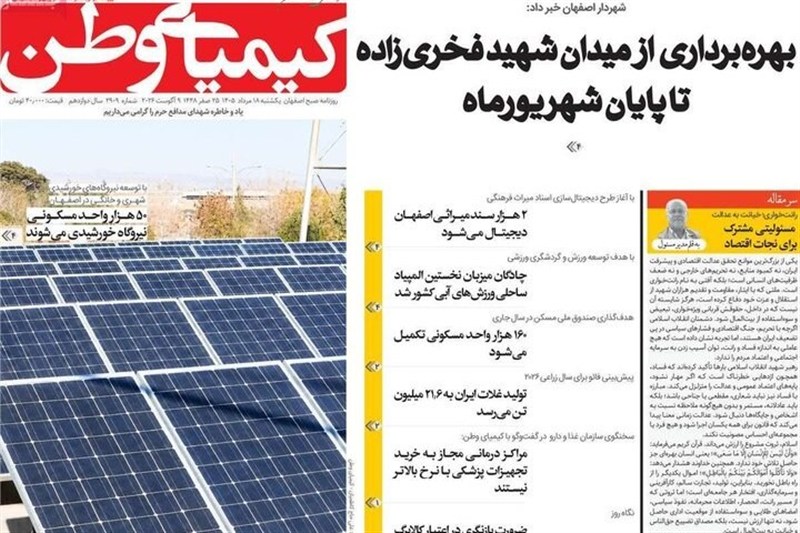 مطبوعات هجدهم مردادماه اصفهان؛ قیمت ملک در دور باطل