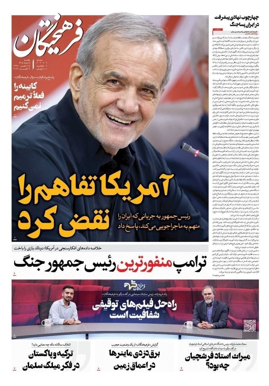 روزنامه وطن امروز , روزنامه کیهان , روزنامه خراسان , روزنامه جوان , روزنامه همشهری , روزنامه جام جم , روزنامه فرهیختگان , روزنامه اینترنتی صدای ایران , 