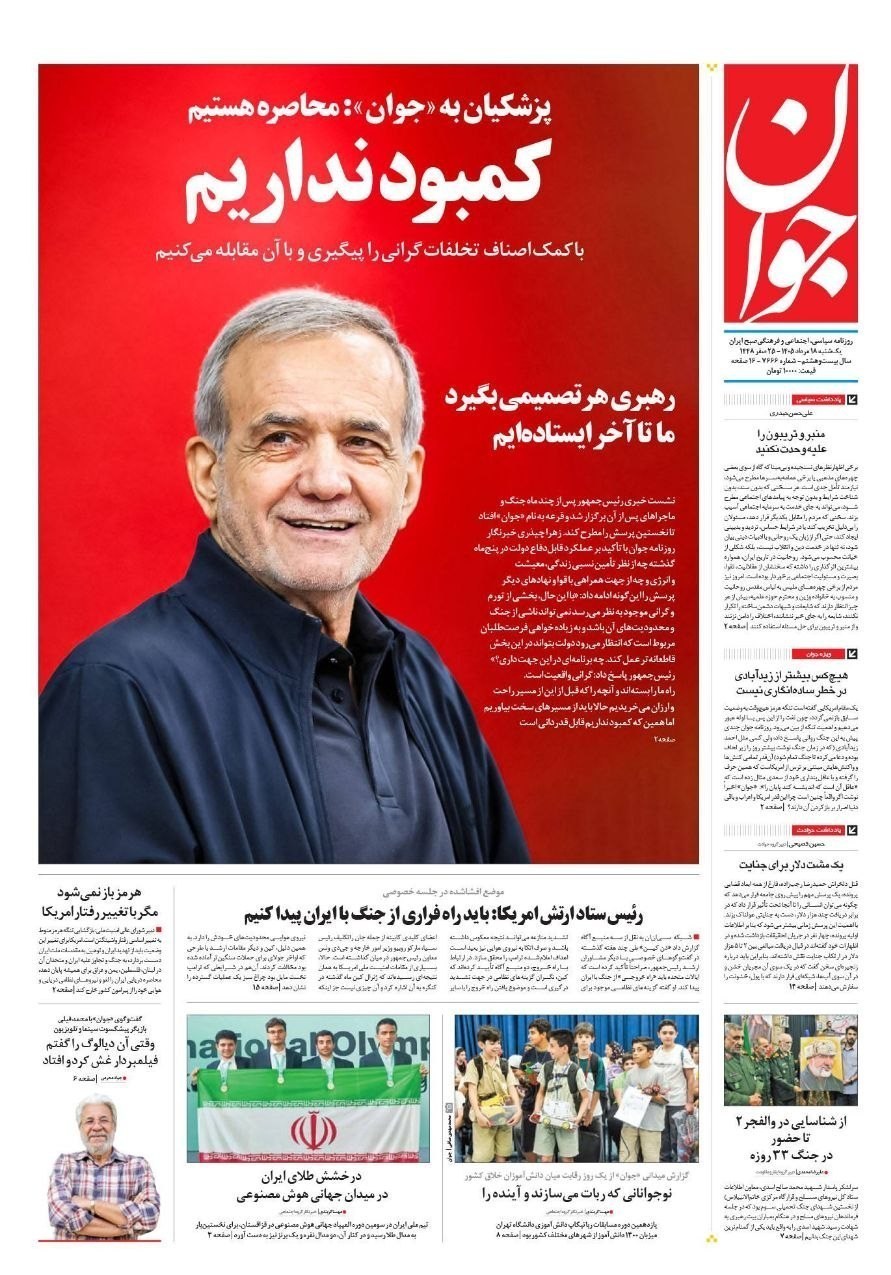 روزنامه وطن امروز , روزنامه کیهان , روزنامه خراسان , روزنامه جوان , روزنامه همشهری , روزنامه جام جم , روزنامه فرهیختگان , روزنامه اینترنتی صدای ایران , 