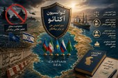 سپر امنیتی خزر در برابر بیگانگان؛ اهمیت تصویب کنوانسیون آکتائو