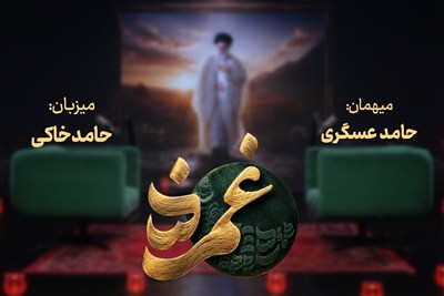 آواز پر جبرئیل | غمزه با حامد عسکری