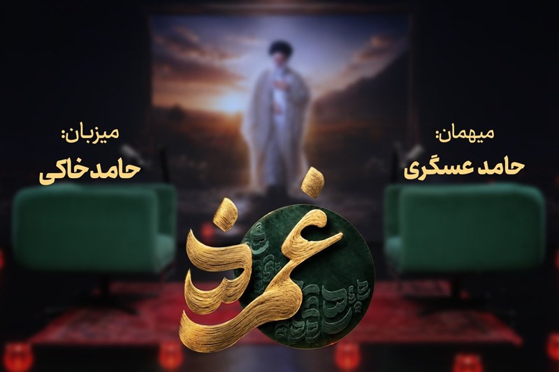 آواز پر جبرئیل | غمزه با حامد عسکری