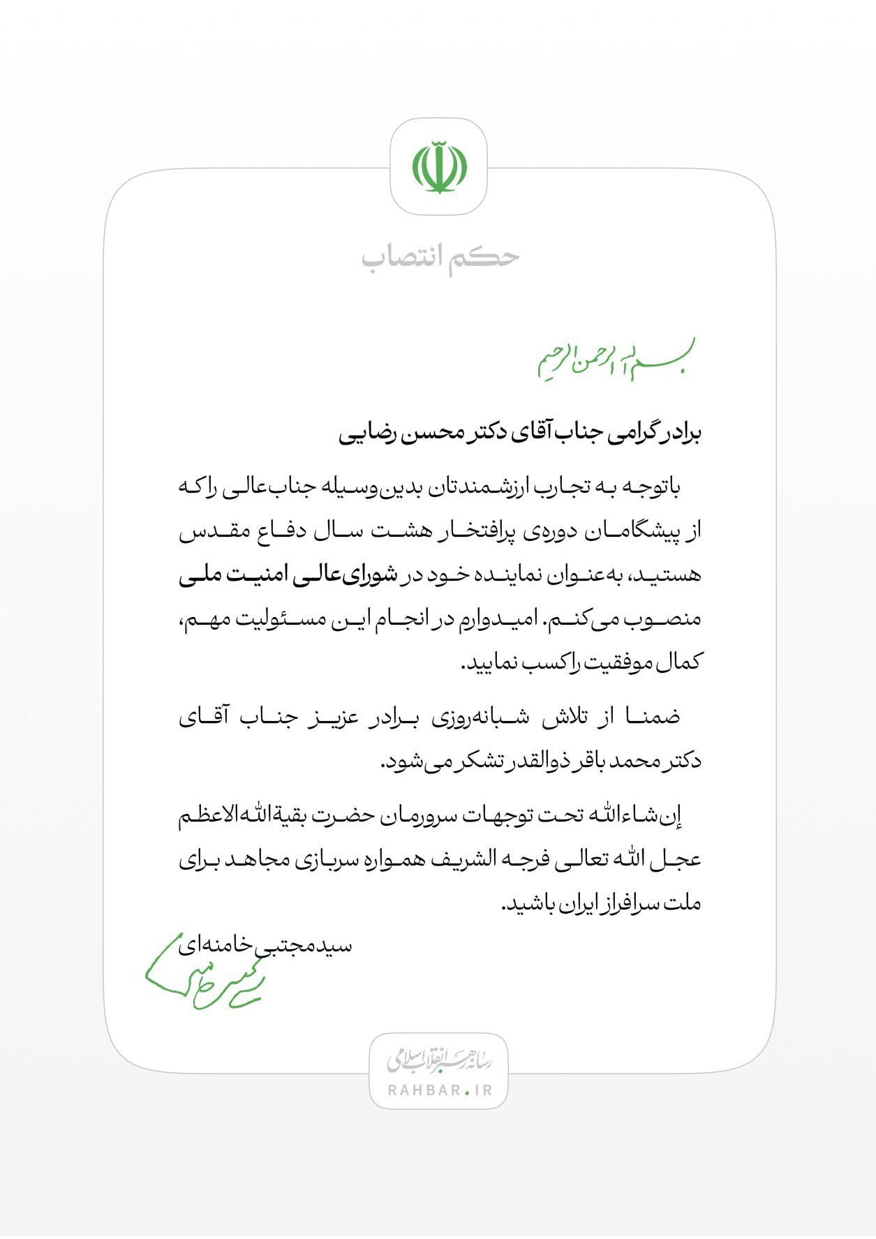 شورای عالی امنیت ملی , محسن رضایی , رهبر انقلاب , آیت الله سید مجتبی خامنهای ,