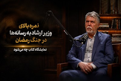 نمره بالای وزیر ارشاد به رسانه‌ها در جنگ رمضان/نمایشگاه کتاب چه می‌شود