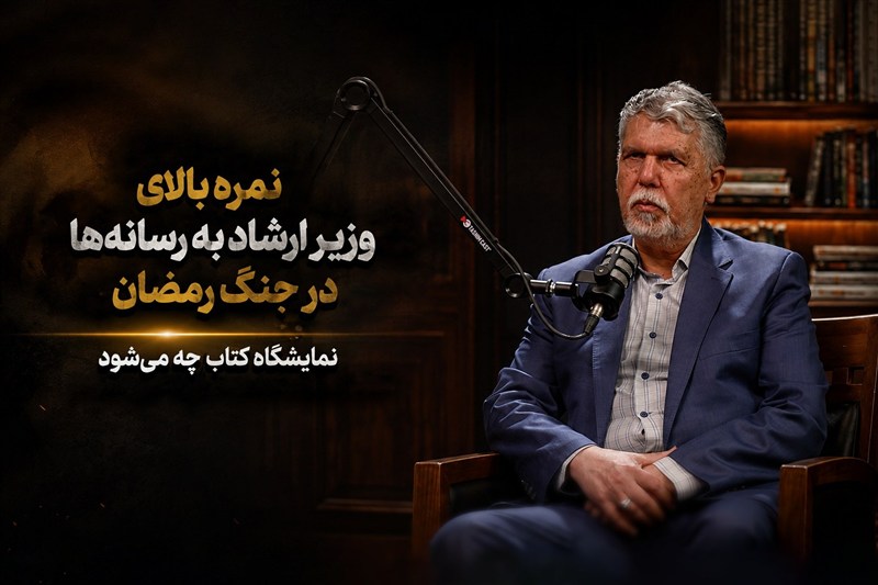 نمره بالای وزیر ارشاد به رسانه‌ها در جنگ رمضان/نمایشگاه کتاب چه می‌شود
