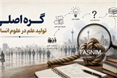 گره اصلی تولید علم در علوم انسانی