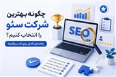 چگونه بهترین شرکت سئو را انتخاب کنیم؟ راهنمای کامل برای کسب‌وکارها