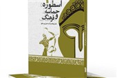 کتاب "اسطوره، حماسه و فرهنگ" منتشر شد