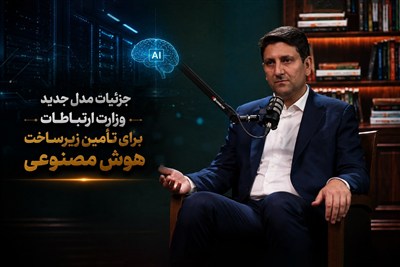 جزئیات مدل جدید وزارت ارتباطات برای تأمین زیرساخت هوش مصنوعی