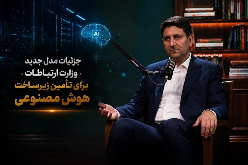 جزئیات مدل جدید وزارت ارتباطات برای تأمین زیرساخت هوش مصنوعی