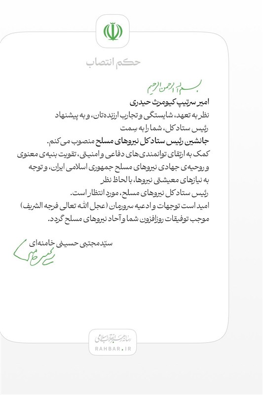 رهبر انقلاب , آیت الله سید مجتبی خامنه‌ای , ستاد کل نیروهای مسلح جمهوری اسلامی ایران , 