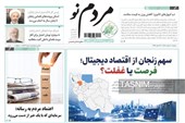 نگاهی به مطبوعات زنجان در 20 مرداد/سهم زنجان از اقتصاد دیجیتال