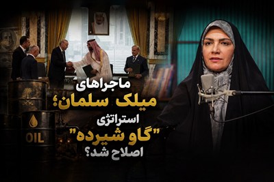 ماجراهای میلک سلمان! استراتژی "گاو شیرده" اصلاح شد؟