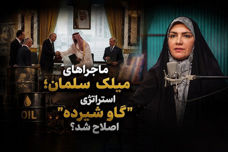 ماجراهای میلک سلمان! استراتژی "گاو شیرده" اصلاح شد؟
