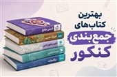 بهترین کتاب‌های جمع‌بندی کنکور
