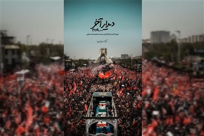 "دیدار آخر" به تلویزیون رسید/ روایت اشک و وداع مردم با شهید ایران